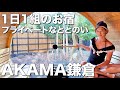 【海まで徒歩1分】1日1組プライベート古民家！食べて泊まれてサウナする贅沢な非日常を…@長谷【AKAMA鎌倉】