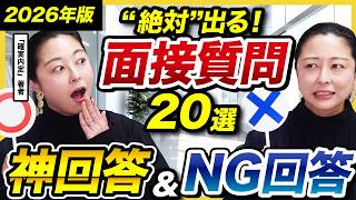 【永久保存版】就活で必ず聞かれる面接頻出質問20選＋合格神回答＆即落ちNG回答｜27卒・28卒・面接・選考・インターン