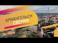 Архангельск с высоты, съемка 2016-17 годов.