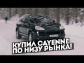 Жизнь не учит. Купил Cayenne по низу рынка.