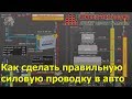 Как сделать правильную силовую проводку для аудиосистемы в авто