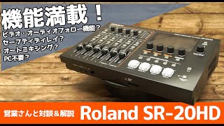 Roland SR-20HDを解説。後続のモデルにも搭載されている各機能の予習にもお使いください。