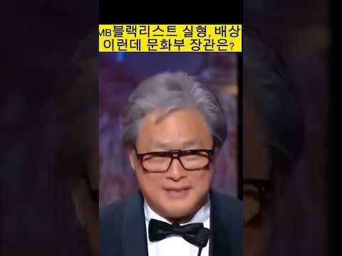 MB 블랙리스트 직접배상해라, 그런데 유 문화부 장관은 계속?