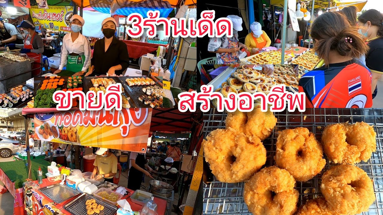 ขายอะไรดี??ตลาดนัดตอนเย็น | ข้อมูลทั้งหมดที่เกี่ยวข้องกับขาย อาหาร อะไร ดี ตอน เย็นเพิ่งได้รับการอัปเดต