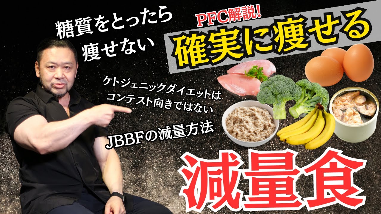 【有料級】本当に正しい減量メニューとPFCについて解説します