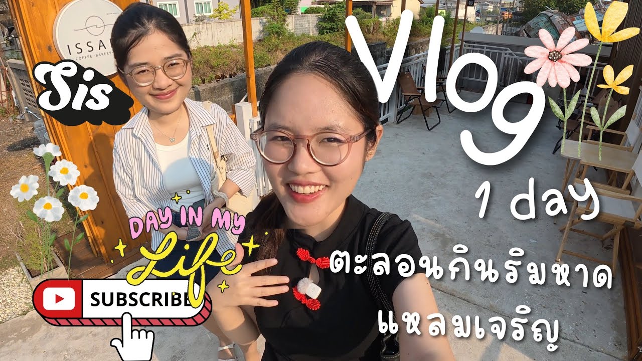 Gun's vlog ตะลอนกินริมชายหาดแหลมเจริญ 1 วัน 