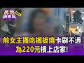 前女主播吃完220元不付錢大鬧櫃台！沒現金、卡刷不過」 驚動警到場：5天不還算詐欺【民怨調查局】