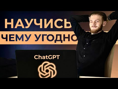 Как Использовать ChatGPT Чтобы Выучить ЛЮБОЙ Навык за Неделю