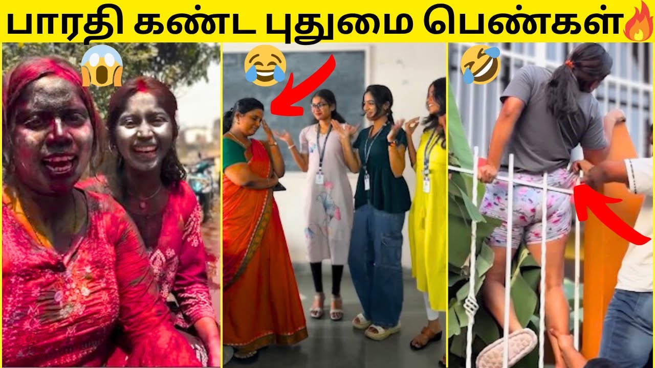 💥பாரதி கண்ட புதுமை பெண்கள்🤣|🔥பெண்கள் செஞ்ச மொரட்டு காமெடி சம்பவங்கள்😂|முடிஞ்சா சிரிக்காம பாருங்க🤣
