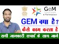 What is gem  what is government e marketplace  gem kya hai or kaise kam kare