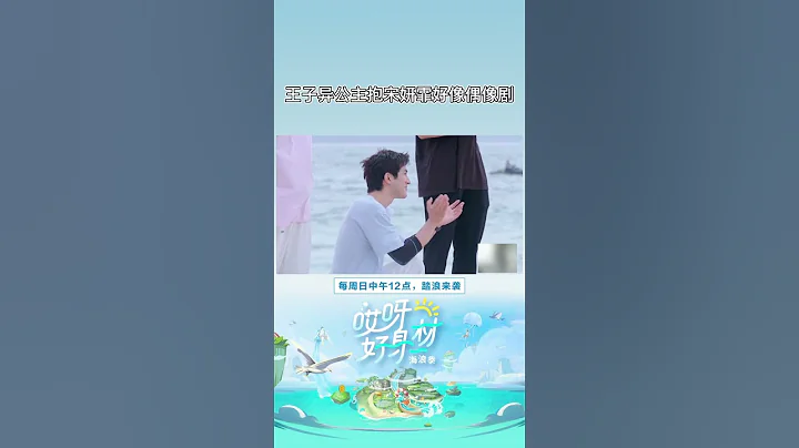 #王子異 公主抱#宋妍霏 ！😍瞬間把遊戲玩成了偶像劇！《哎呀好身材海浪季》 - 天天要聞