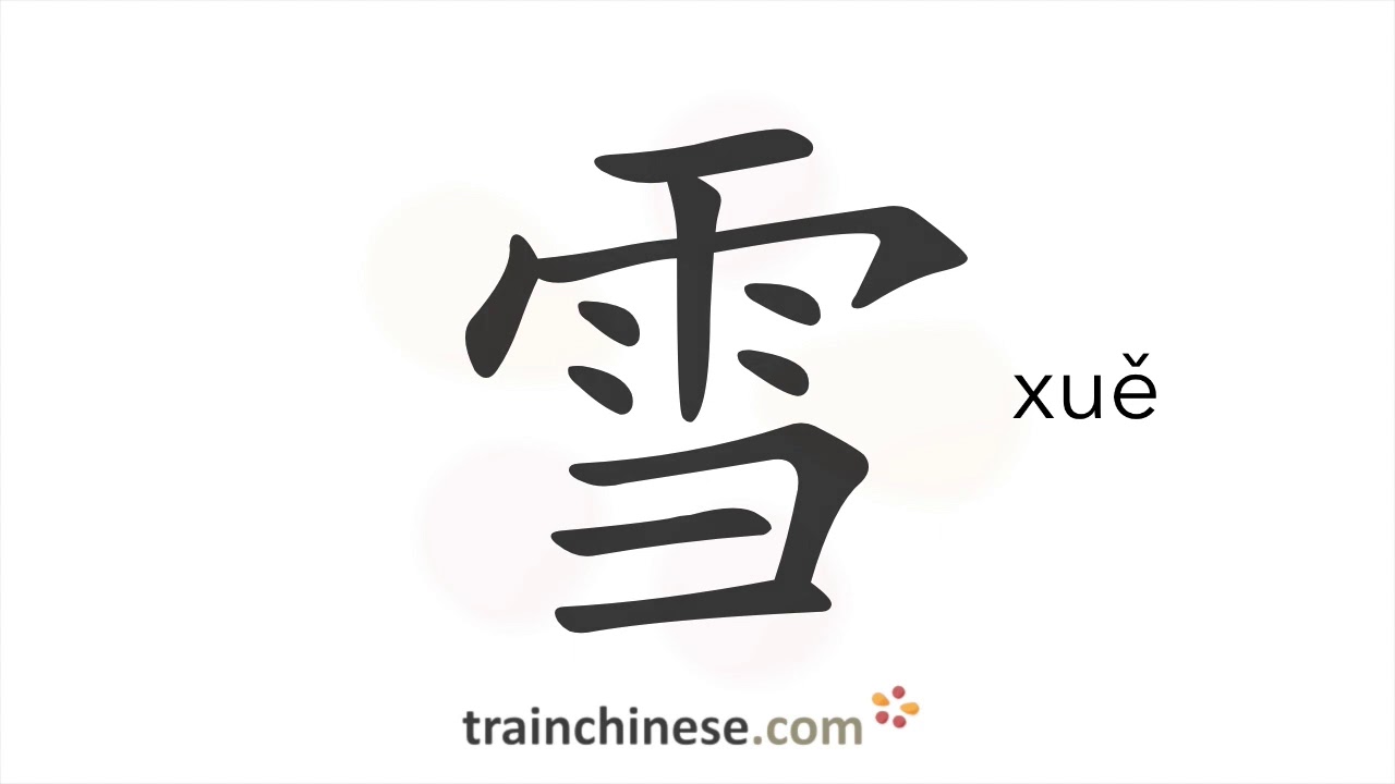 Как пишется ? (xue) – снег — порядок черт, ключ, примеры и произношение ...