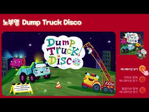 [노부영 송 애니메이션] Dump Truck Disco | 영어그림책 | 영어동화 | 영어동요 | 영어 노래