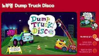 [노부영 송 애니메이션] Dump Truck Disco | 영어그림책 | 영어동화 | 영어동요 | 영어 노래