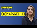 Як змінюється процес оскарження в публічних закупівлях?