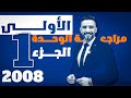 بنك ومراجعة الوحدة الاولى ج1 جيل 2008 متقدم انجليزي الدكتور أحمد الثلجي
