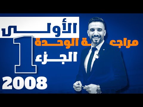 بنك ومراجعة الوحدة الاولى ج1 جيل 2008 متقدم انجليزي الدكتور أحمد الثلجي