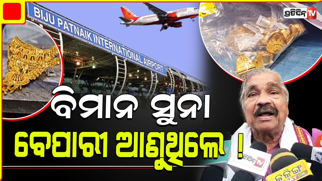 ବିମାନ ରେ ସୁନା ବେପାରୀ ଆଣୁଥିଲେ, GST ପେପର ଦେଖେଇ କ୍ଲିୟର ! CT GST seized 20kg gold from flight.