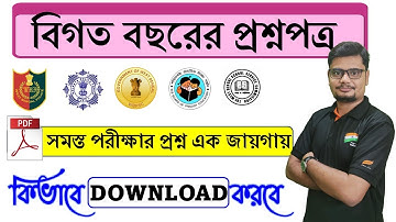 All WB Govt Exam Question Paper Download আসল প্রশ্নপত্র কীভাবে ডাউনলোড করবেন?
