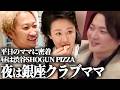 【銀座ママの一日】昼はSHOGUN PIZZA夜は令和の虎主宰と