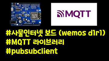 사물인터넷보드(wemos d1r1)에 MQTT사용하는 방법!