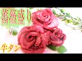 【牛タン肉盛り】パティシエが薔薇の肉盛りにチャレンジ！！