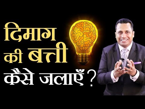 दिमाग की बत्ती कैसे जलाएँ ? | Dr Vivek Bindra