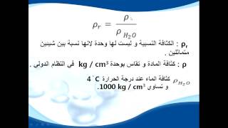 الخواص الميكانيكية للمادة الكثافة النسبية