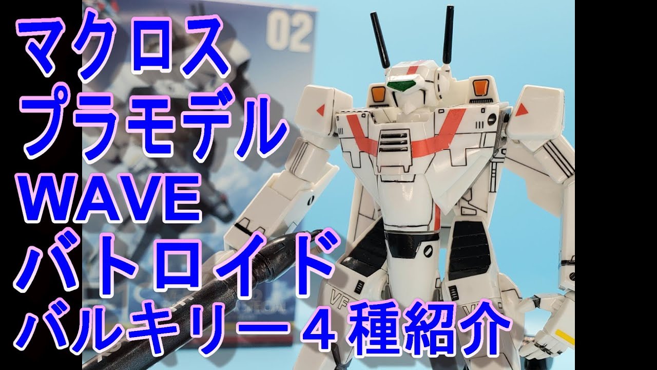 プラモデルWAVE製マクロス1/100バトロイドバルキリー4種紹介動画