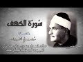سورة الكهف 51 79 الشيخ كامل يوسف البهتيمي رحمه الله س جلت بالإذاعة المصرية