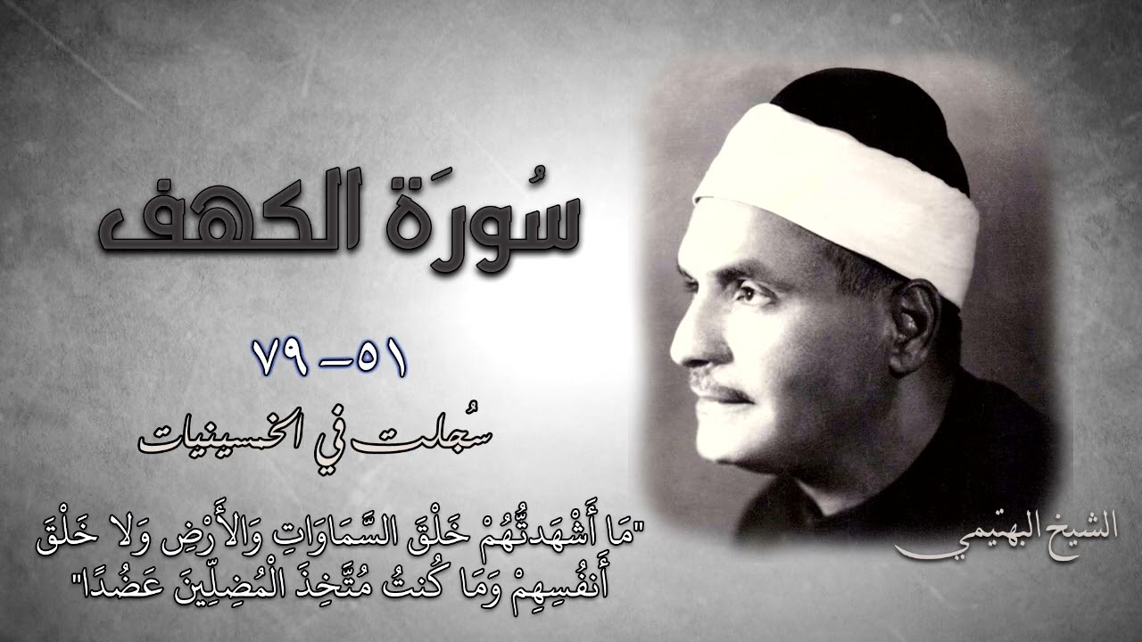 سورة الكهف 51-79 | الشيخ كامل يوسف البهتيمي -رحمه الله- سُجلت بالإذاعة المصرية