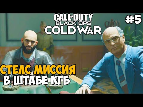 Задание в Штабе КГБ ► Call of Duty: Black Ops Cold War Прохождение - Часть 5