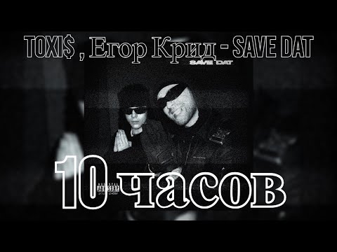 10 Часов | Toxi , Егор Крид - Save Dat