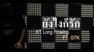 "ยังไงก็รัก"  -   KT Long Flowing  FT.  GTK chords