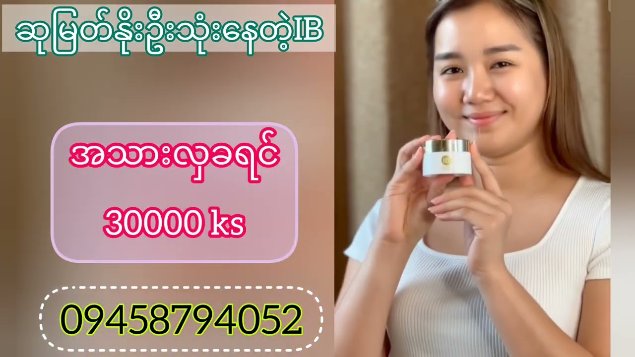 ဆုမြတ်နိုးဦးနဲ့အတူ IB Skincare အဆင့်ဆင့်လိမ်းနည်း 💛