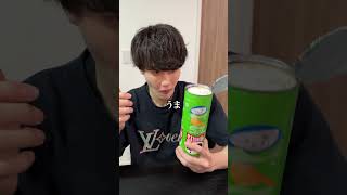 親友にプリングルスの噂検証させてみた