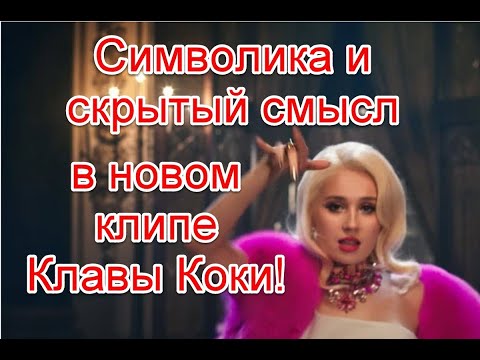 Скрытый смысл и символика в новом клипе Клавы Коки на песню “Пьяную домой” #клавакока #пьянуюдомой