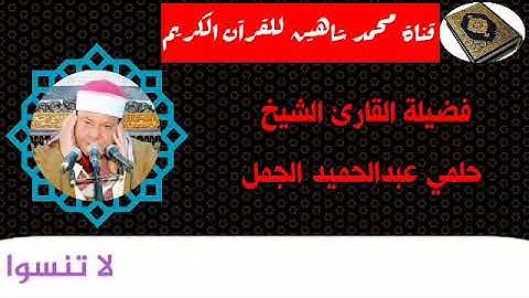 التلاوة الأولى من شعائر فجر اليوم السبت الموافق 3/10/2020 لفضيلة القارئ الشيخ حلمي عبدالحميد الجمل