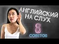 КАК ПОНИМАТЬ АНГЛИЙСКУЮ РЕЧЬ НА СЛУХ | Полезные советы | 8 tips | Уроки английского | Uliana English