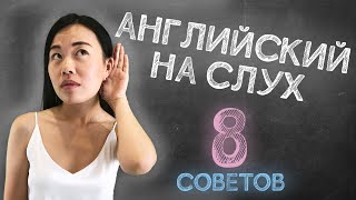 видео: КАК ПОНИМАТЬ АНГЛИЙСКУЮ РЕЧЬ НА СЛУХ | Полезные советы | 8 tips | Уроки английского | Uliana English картинка: КАК ПОНИМАТЬ АНГЛИЙСКУЮ РЕЧЬ НА СЛУХ | Полезные советы | 8 tips | Уроки английского | Uliana English