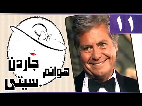 هوانم جاردن سيتي جـ1 الحلقة 11 من 27