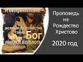 Бог явился во плоти. (Рождественская проповедь). Михаил Голубин