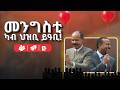 መንግስቲ ካብ ህዝቢ ይዓቢ Government Comes Before The People Ethiopian Eritrean መንግስቲ ካብ ህዝቢ ይዓቢ Government Comes Before The People Ethiopian Eritrean