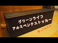 【グリーンライフ】アルミベンチストッカー作ってみた【灯油】【屋外収納】