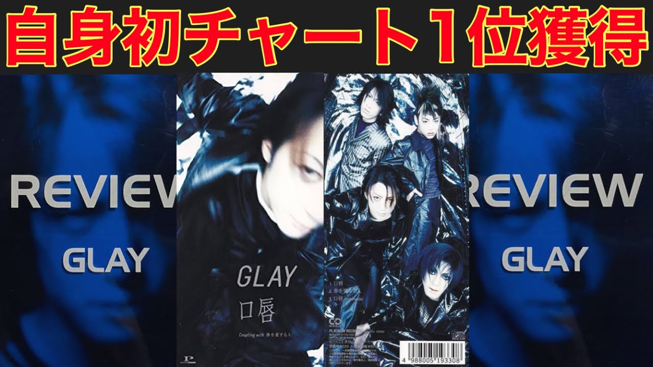 GLAY - 「口唇」はサビの転調が天才的すぎる！！#95 - YouTube