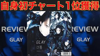 GLAY - 「口唇」はサビの転調が天才的すぎる！！#95 - YouTube
