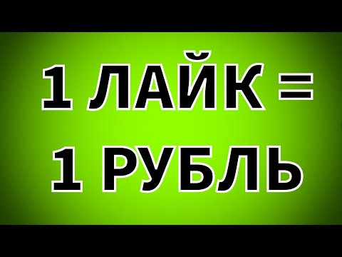 Как заработать МНОГО денег на лайках, подписках, комментариях и репостах?