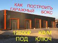 🚗Как построить СТО на 250 метров из Сэндвича👍ТЁПЛЫЙ ГАРАЖ-РЕМБОКС🛠