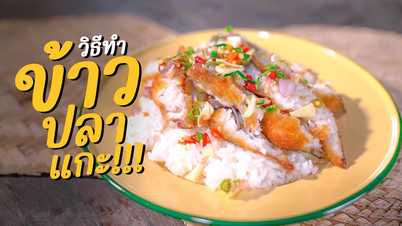 ข้าวปลาแกะ