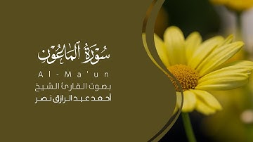 سورة الماعون كاملة القارئ أحمد نصر | Surat Al-Ma'un